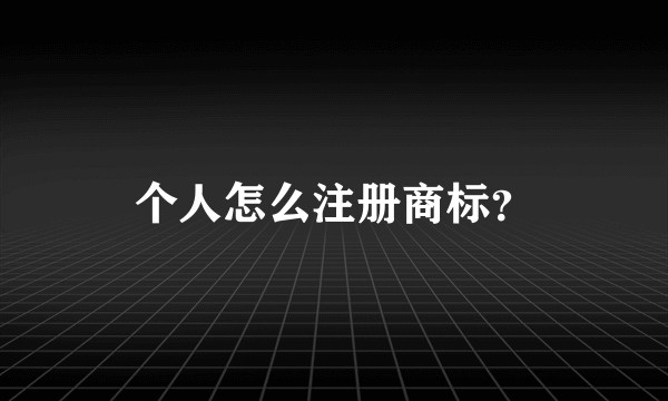 个人怎么注册商标?