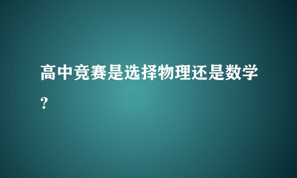 高中竞赛是选择物理还是数学？