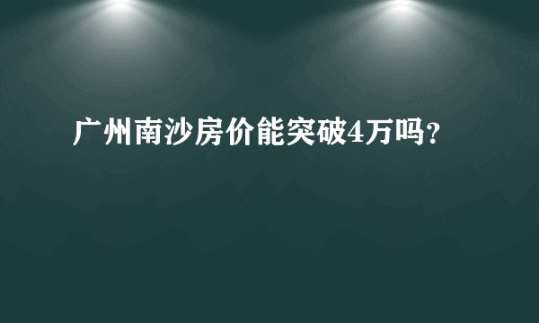广州南沙房价能突破4万吗？