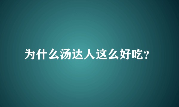 为什么汤达人这么好吃?
