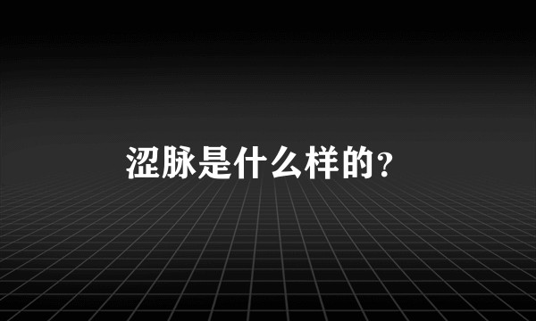 涩脉是什么样的？