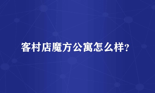 客村店魔方公寓怎么样？