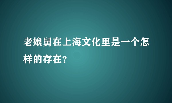 老娘舅在上海文化里是一个怎样的存在？