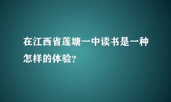 在江西省莲塘一中读书是一种怎样的体验？