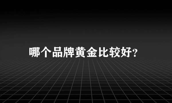 哪个品牌黄金比较好？