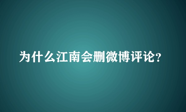 为什么江南会删微博评论？