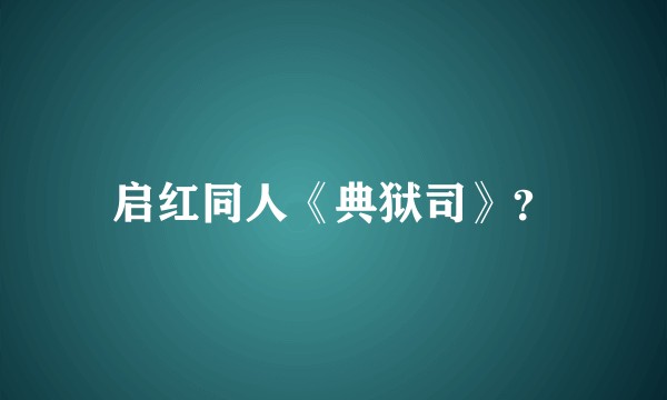 启红同人《典狱司》？