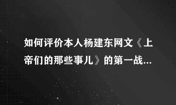 如何评价本人杨建东网文《上帝们的那些事儿》的第一战区剧情完结即其结局？