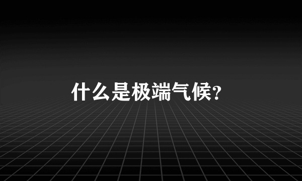 什么是极端气候？