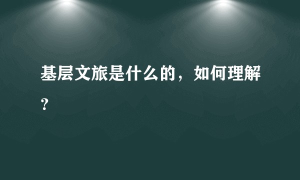 基层文旅是什么的，如何理解？