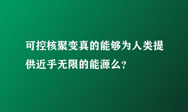 可控核聚变真的能够为人类提供近乎无限的能源么?