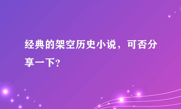 经典的架空历史小说，可否分享一下？