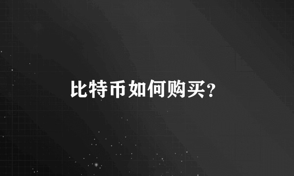 比特币如何购买？