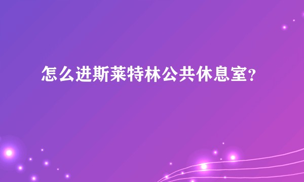 怎么进斯莱特林公共休息室？