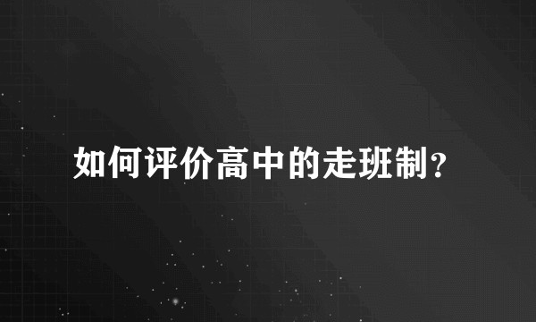 如何评价高中的走班制？