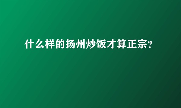 什么样的扬州炒饭才算正宗？