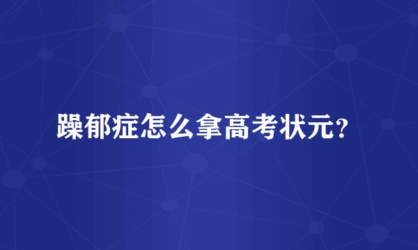 躁郁症怎么拿高考状元？
