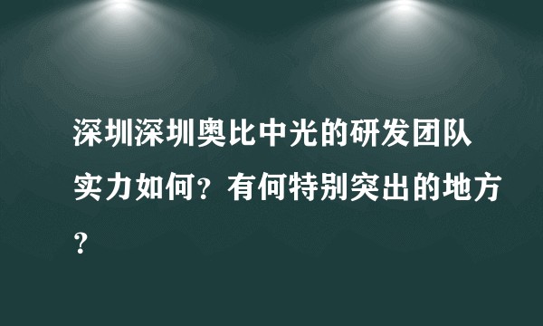 深圳深圳奥比中光的研发团队实力如何？有何特别突出的地方？