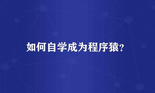 如何自学成为程序猿？