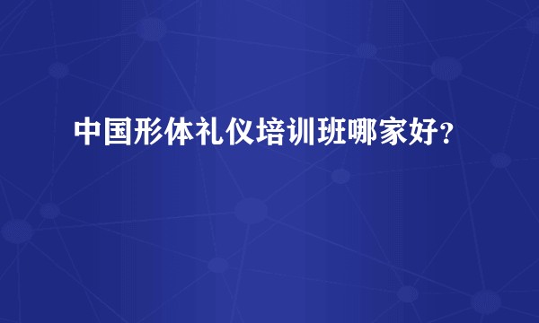 中国形体礼仪培训班哪家好？