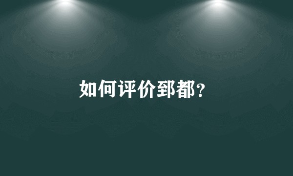 如何评价郅都？