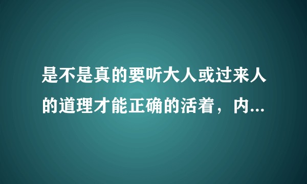 是不是真的要听大人或过来人的道理才能正确的活着，内心自我的想法真的是错的吗？