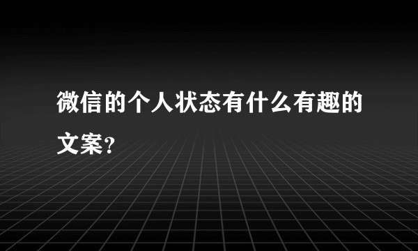 微信的个人状态有什么有趣的文案？