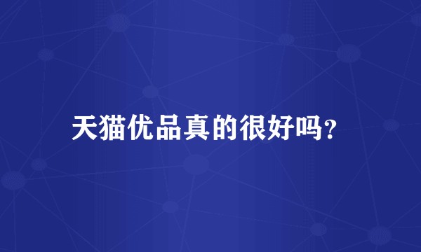 天猫优品真的很好吗？