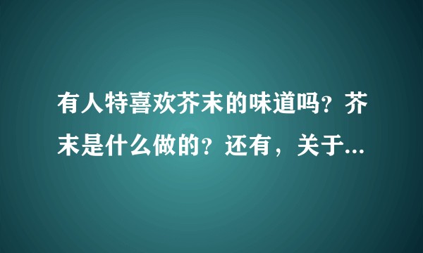 有人特喜欢芥末的味道吗？芥末是什么做的？还有，关于芥末，你有没有故事？