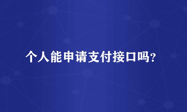 个人能申请支付接口吗?
