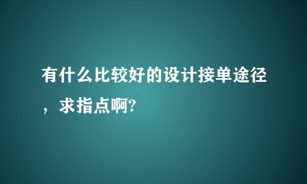 有什么比较好的设计接单途径,求指点啊?