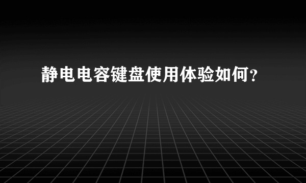 静电电容键盘使用体验如何？
