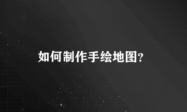 如何制作手绘地图？