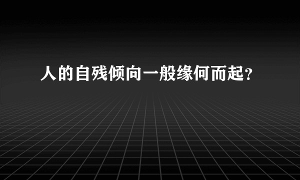 人的自残倾向一般缘何而起？