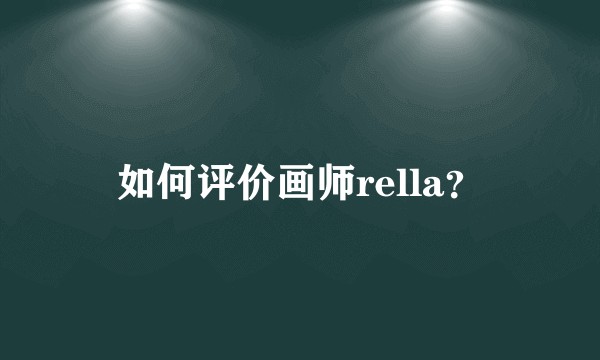 如何评价画师rella?