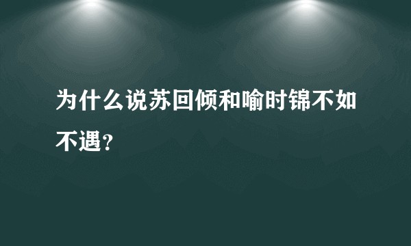 为什么说苏回倾和喻时锦不如不遇？