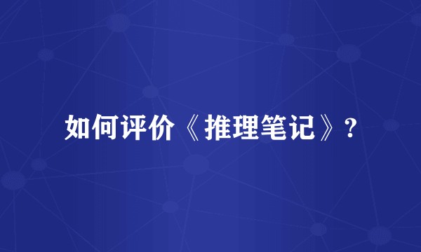 如何评价《推理笔记》?