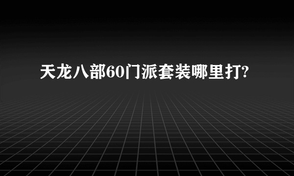 天龙八部60门派套装哪里打?