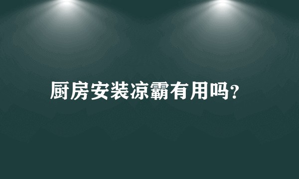 厨房安装凉霸有用吗？