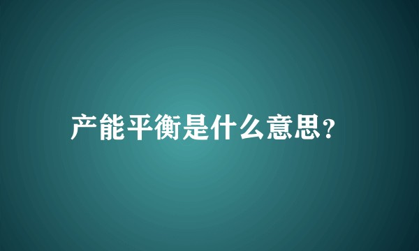 产能平衡是什么意思？