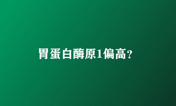 胃蛋白酶原1偏高？