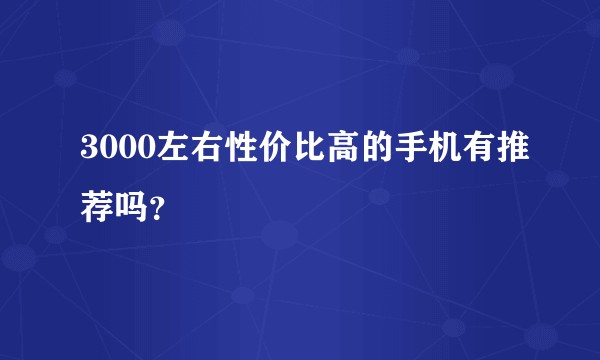 3000左右性价比高的手机有推荐吗？