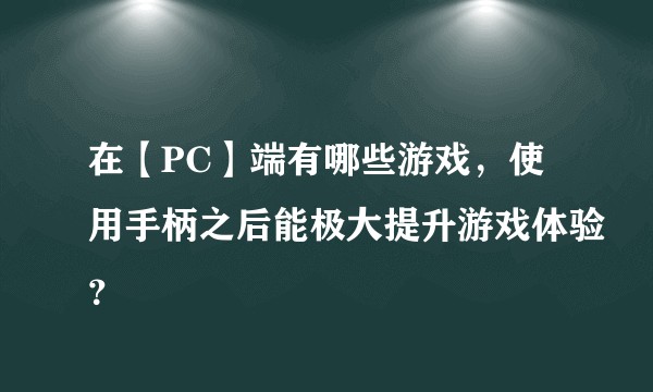 在【PC】端有哪些游戏，使用手柄之后能极大提升游戏体验？