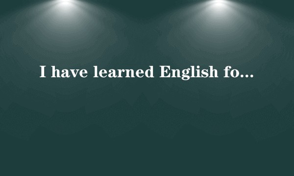 I have learned English for two years.到底是什么意思?