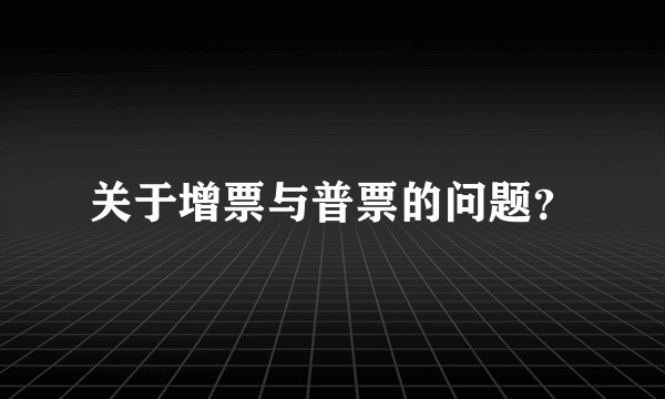 关于增票与普票的问题？
