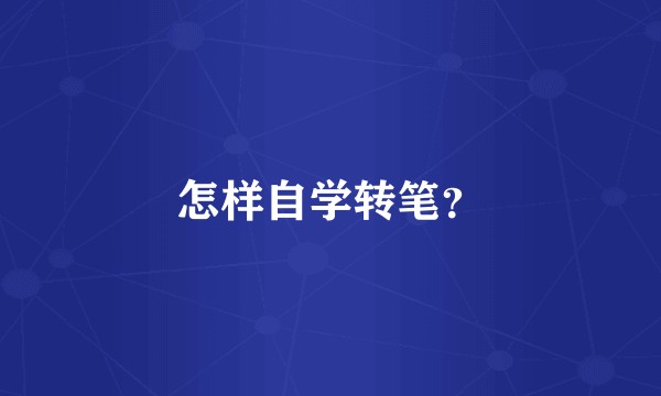 怎样自学转笔？