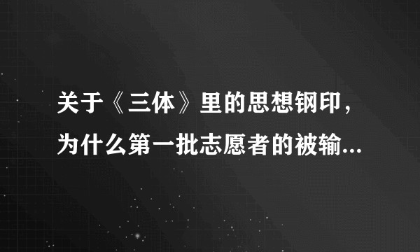 关于《三体》里的思想钢印，为什么第一批志愿者的被输入的信念是人类必败，还能露出平淡宁静的目光？