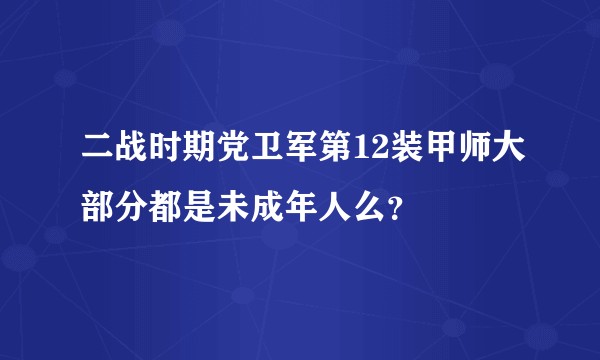 二战时期党卫军第12装甲师大部分都是未成年人么？