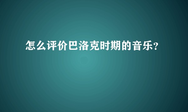 怎么评价巴洛克时期的音乐？