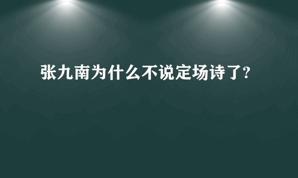 张九南为什么不说定场诗了?